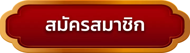 สมัครสมาชิก ptb88