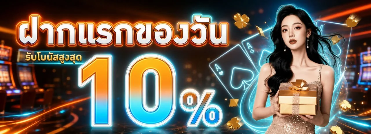 โปรโมชั่นแนะนำ ptb88