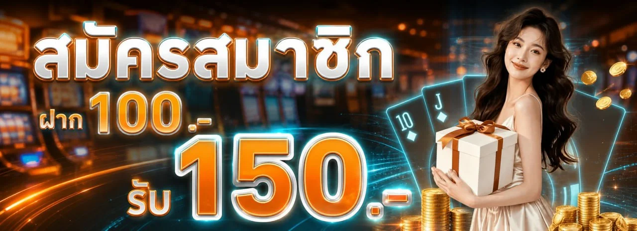 โปรโมชั่นแนะนำ ptb88